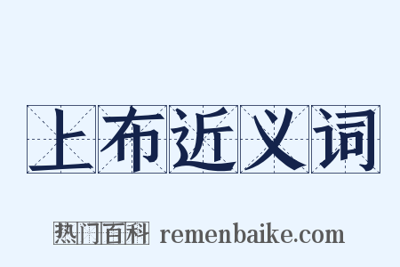 上布近义词是什么意思的图片